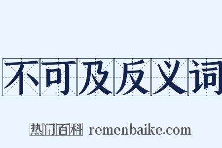 不可及反义词是什么意思的图片